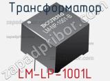 Трансформатор LM-LP-1001L фотография 2.