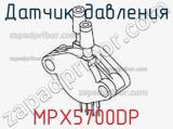 Датчик давления MPX5700DP фотография 2.