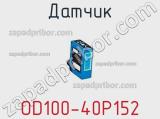Датчик OD100-40P152 фотография 3.