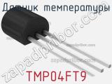 Датчик температуры TMP04FT9