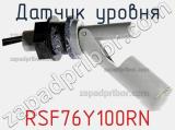 Датчик уровня RSF76Y100RN фотография 2.