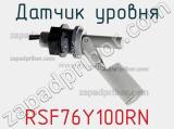 Датчик уровня RSF76Y100RN фотография 3.