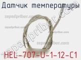 Датчик температуры HEL-707-U-1-12-C1