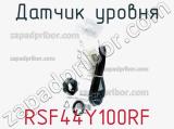 Датчик уровня RSF44Y100RF