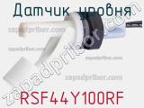 Датчик уровня RSF44Y100RF фотография 3.