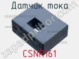 Датчик тока CSNR161 фотография 3.
