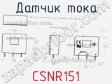 Датчик тока CSNR151 фотография 3.