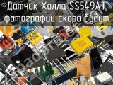 Датчик Холла SS549AT