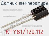 Датчик температуры KTY81/120,112 фотография 3.