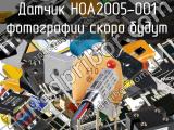 Датчик HOA2005-001 