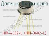 Датчик влажности HIH-4602-L (HIH-3602-L) 