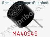 Датчик ультразвуковой MA40S4S фотография 3.