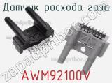 Датчик расхода газа AWM92100V фотография 2.