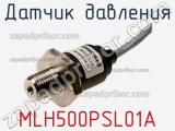 Датчик давления MLH500PSL01A 