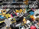 Датчик температуры TMP17GS