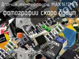 Датчик температуры MAX1617MEE