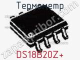 Термометр DS18B20Z+ фотография 2.