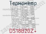 Термометр DS18B20Z+ фотография 3.