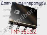 Датчик температуры TMP36GSZ фотография 3.