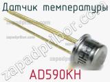 Датчик температуры AD590KH