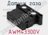 Датчик газа AWM43300V фотография 3.