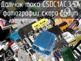 Датчик тока CSDC1AC,3.5A 