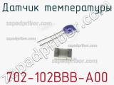 Датчик температуры 702-102BBB-A00