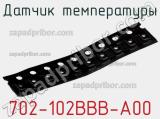 Датчик температуры 702-102BBB-A00 фотография 2.