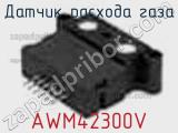 Датчик расхода газа AWM42300V фотография 2.