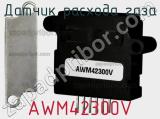 Датчик расхода газа AWM42300V фотография 3.