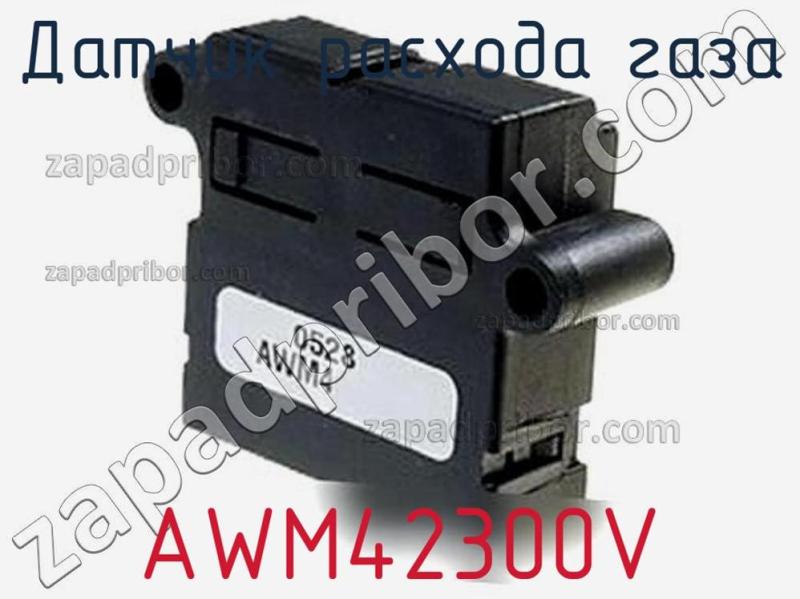 Датчик расхода газа AWM42300V фотография 1.