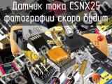 Датчик тока CSNX25 