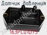 Датчик давления 163PC01D75 фотография 2.