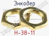 Энкодер H-38-11 фотография 2.