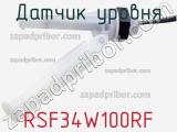 Датчик уровня RSF34W100RF фотография 2.