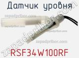 Датчик уровня RSF34W100RF фотография 3.