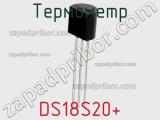 Термометр DS18S20+ фотография 2.