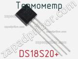 Термометр DS18S20+ фотография 3.