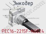 Энкодер PEC16-2215F-N0024 фотография 3.