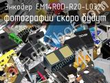 Энкодер EM14R0D-R20-L032S 