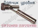 Датчик уровня SSF212X050 (SSF212X100) фотография 2.
