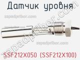 Датчик уровня SSF212X050 (SSF212X100) фотография 3.