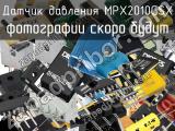 Датчик давления MPX2010GSX 