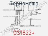 Термометр DS1822+ фотография 2.