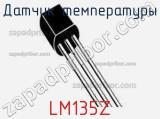 Датчик температуры LM135Z фотография 2.