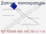 Датчик температуры 701-102BAB-B00 (HEL700-U-1-A)