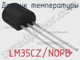 Датчик температуры LM35CZ/NOPB