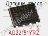 Датчик Холла AD22151YRZ фотография 2.