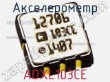 Акселерометр ADXL103CE фотография 2.