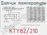 Датчик температуры KTY82/210 фотография 2.
